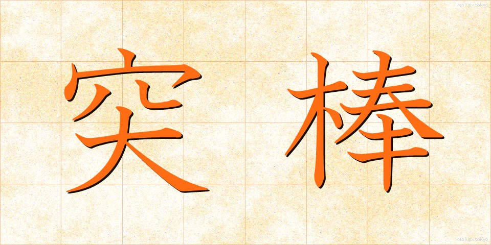 突棒 (とつぼう)