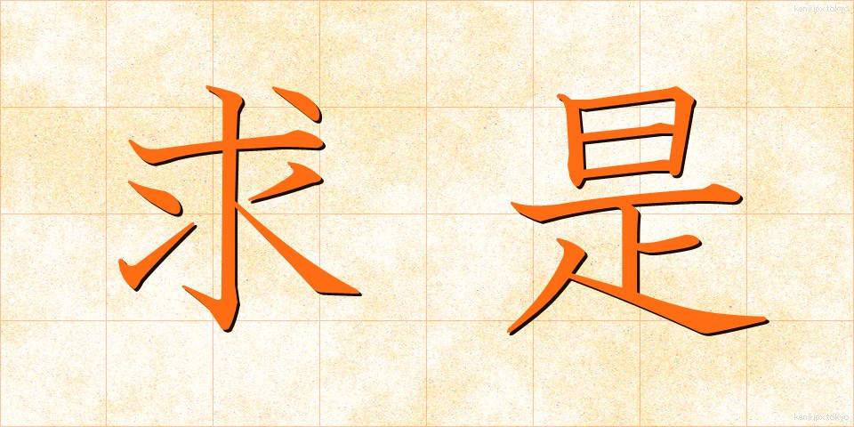求是 (きゅうぜい)