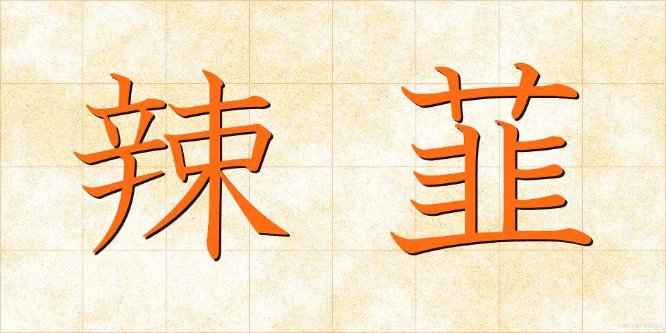 辣韮 (らっきょう)