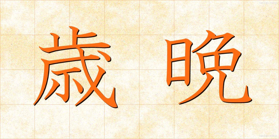 歳晩 (さいばん)