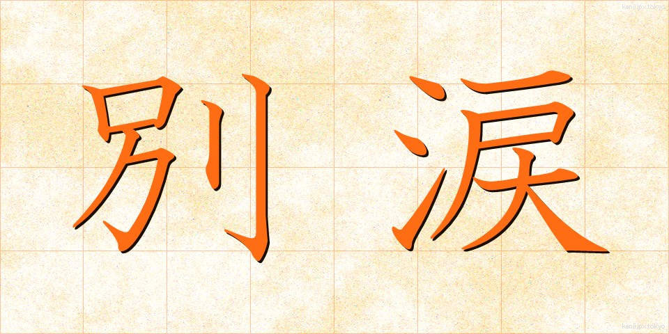 別涙 (べつるい)