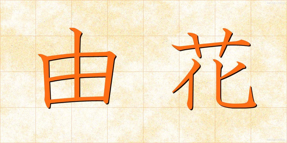 由花 (ゆか)