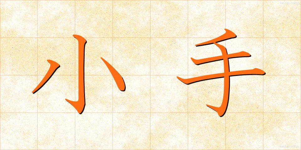 小手 (こて)