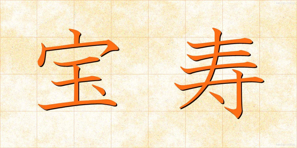 宝寿 (ほうじゅ)