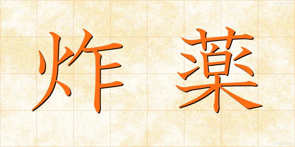 炸薬 (さくやく)