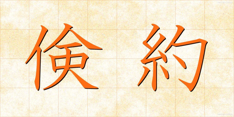 倹約 (けんやく)
