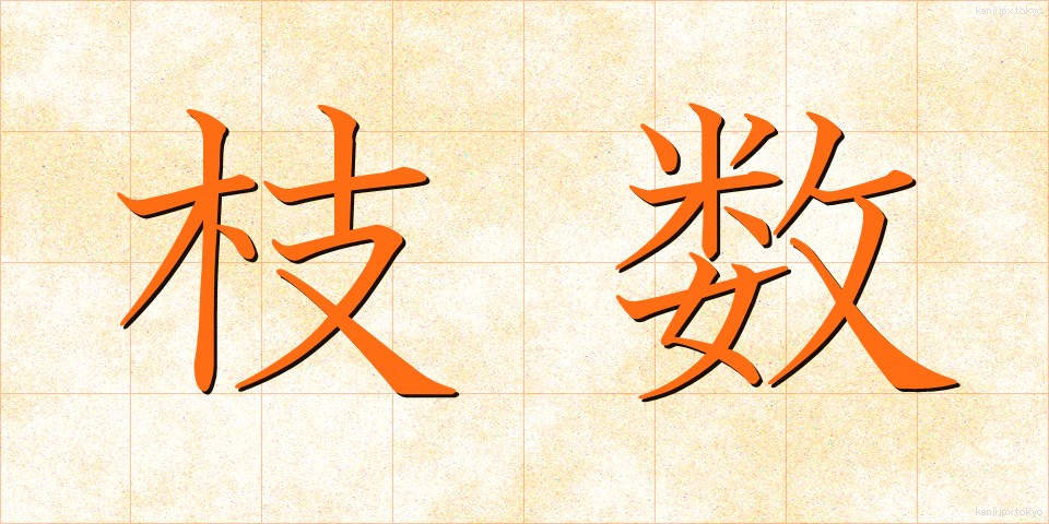 枝数 (えだすう)