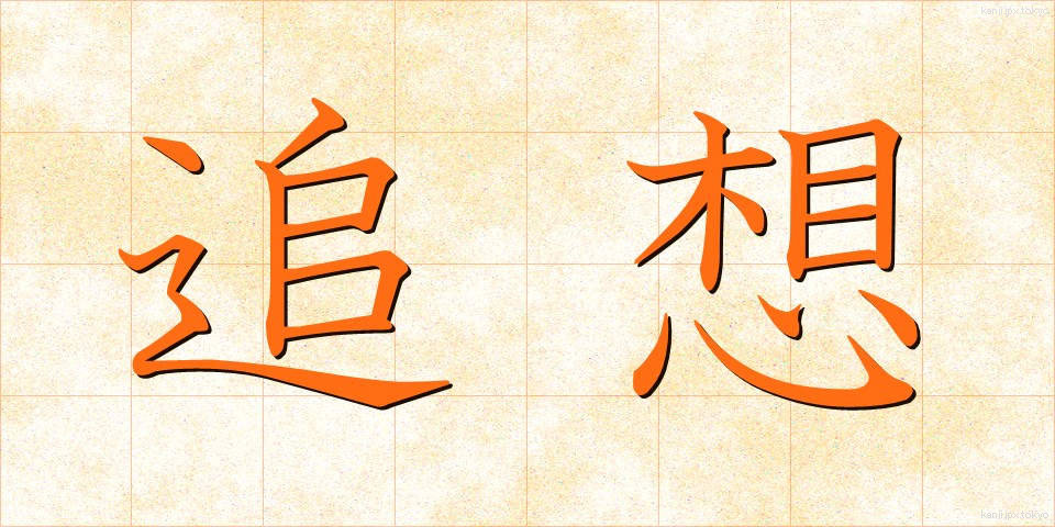 追想 (ついそう)