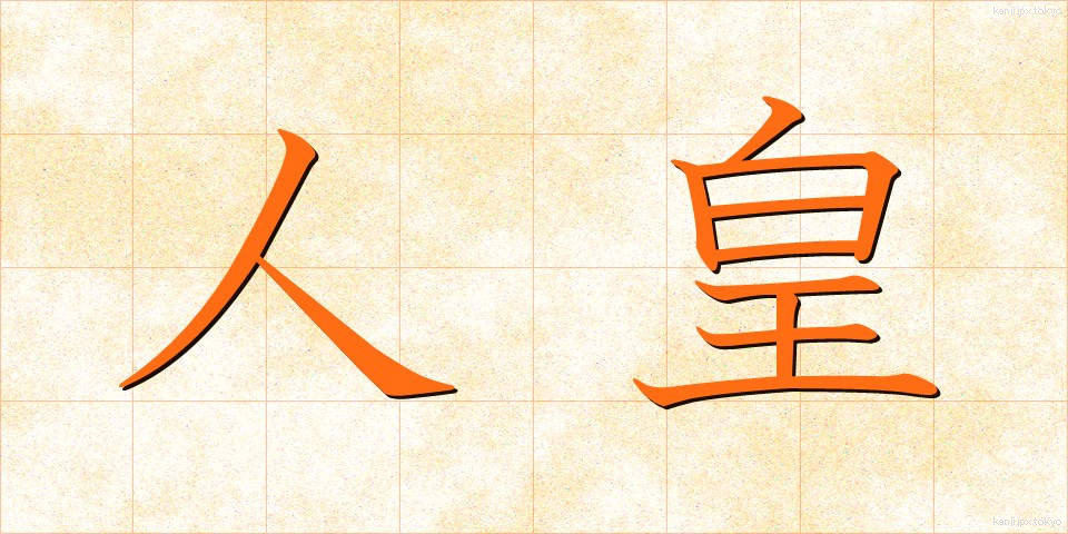 人皇 (じんのう)