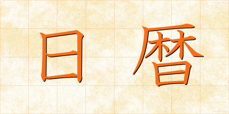 日暦 (にちれき)