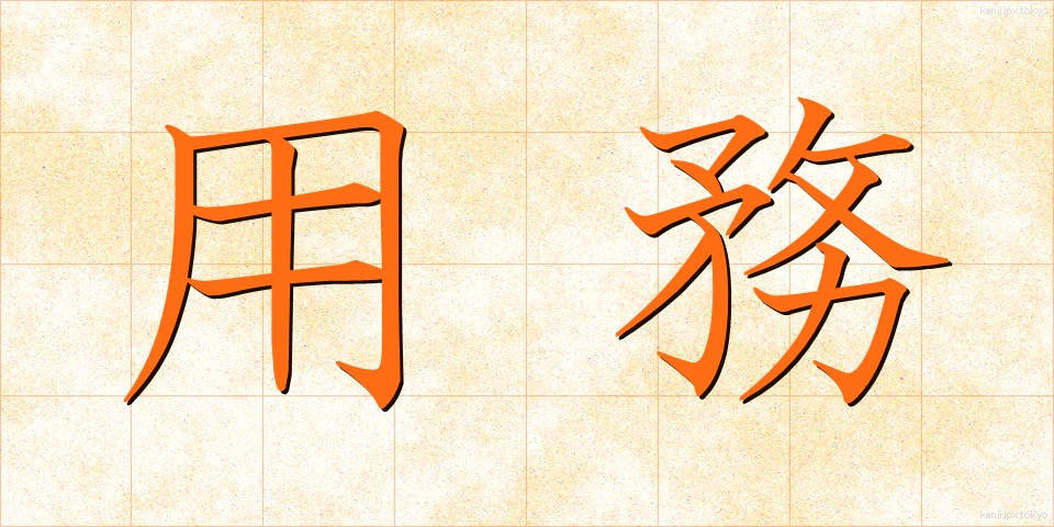 用務 (ようむ)