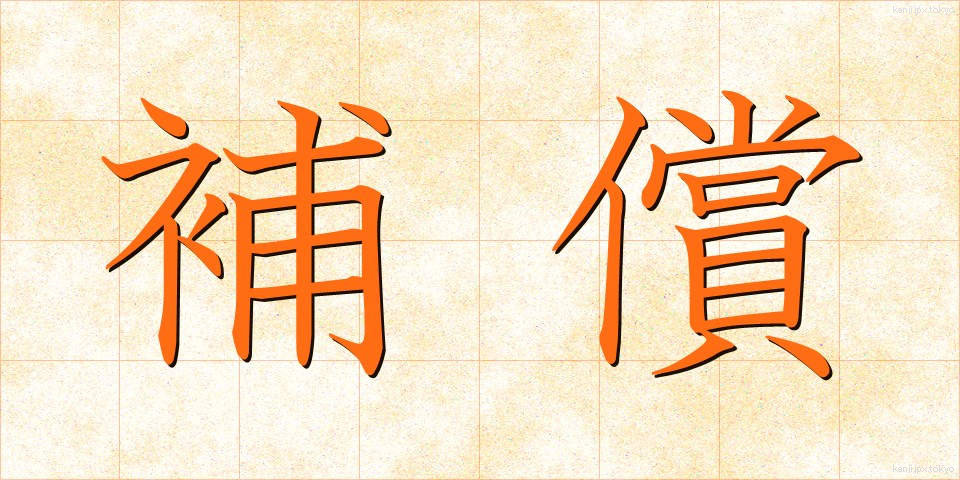 補償 (ほしょう)