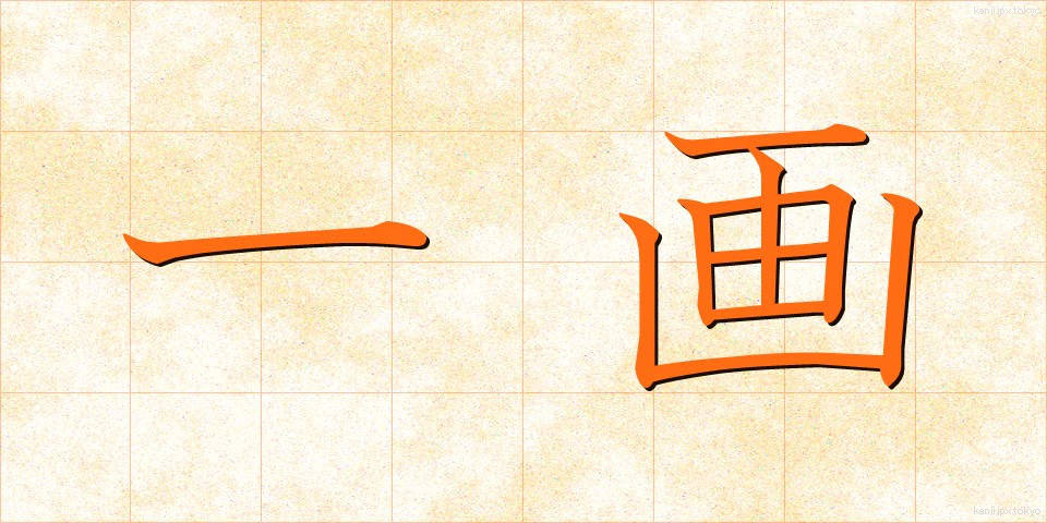 一画 (いっかく)