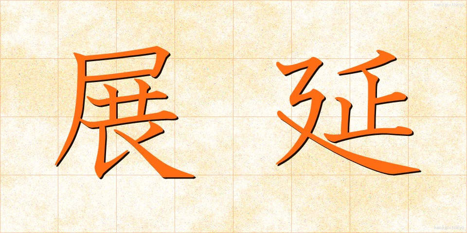 展延 (てんえん)