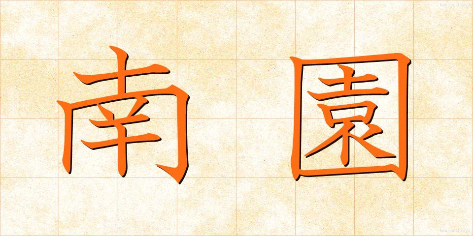 南園 (なんえん)