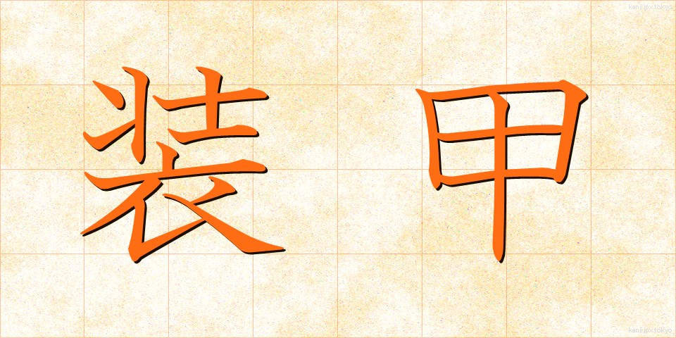 装甲 (そうこう)