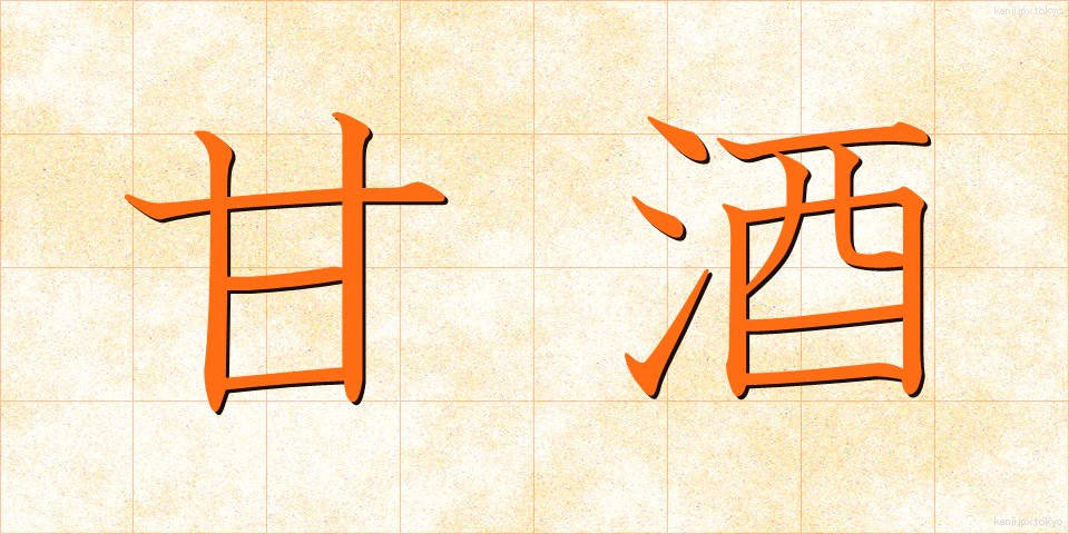 甘酒 (あまざけ)