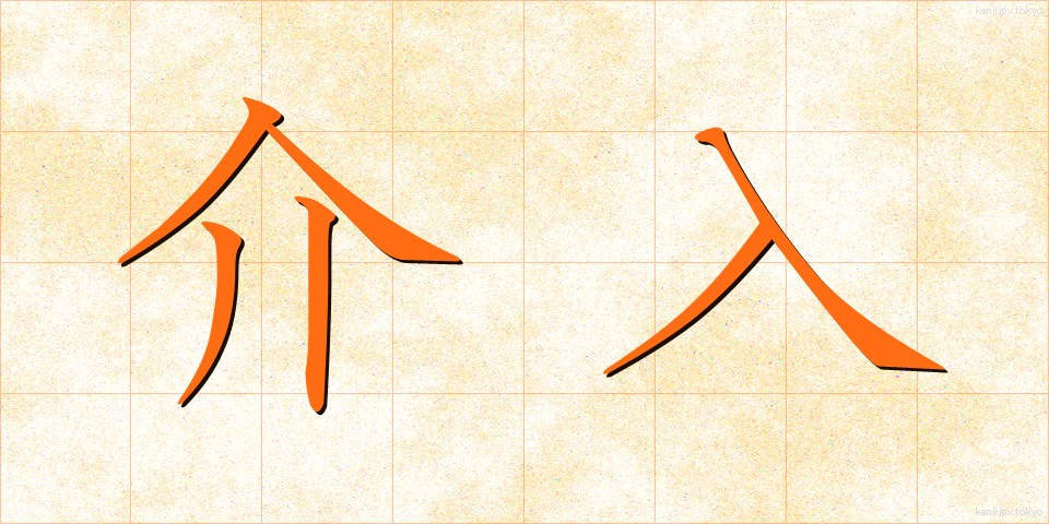 介入 (かいにゅう)