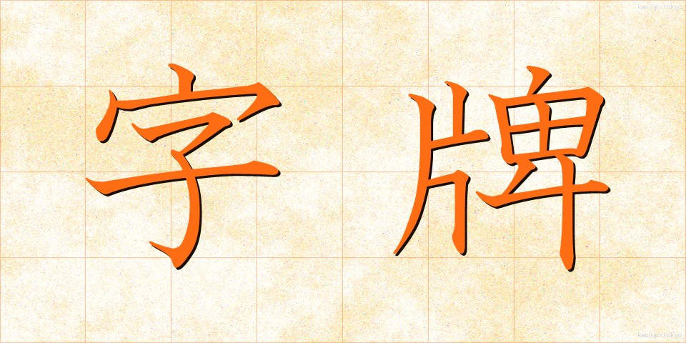 字牌 (じはい)
