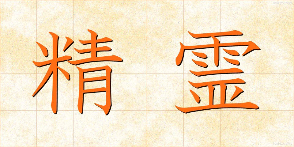 精霊 (せいれい)