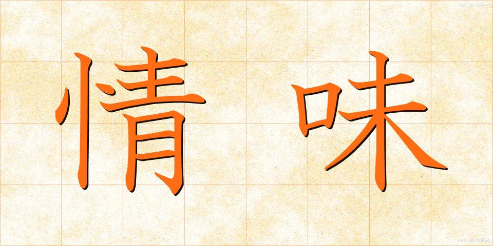 情味 (じょうみ)