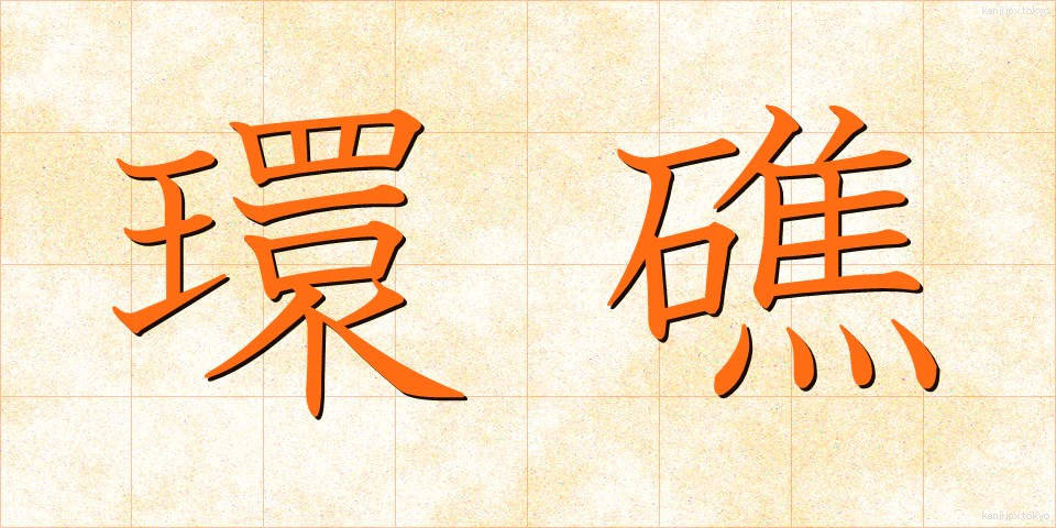 環礁 (かんしょう)