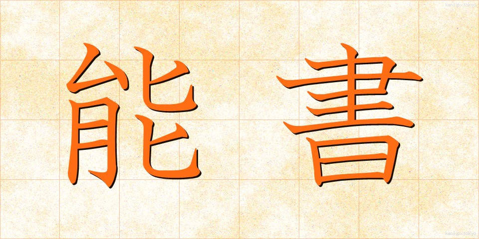 能書 (のうしょ)