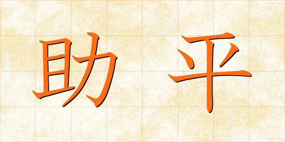 助平 (すけべい)