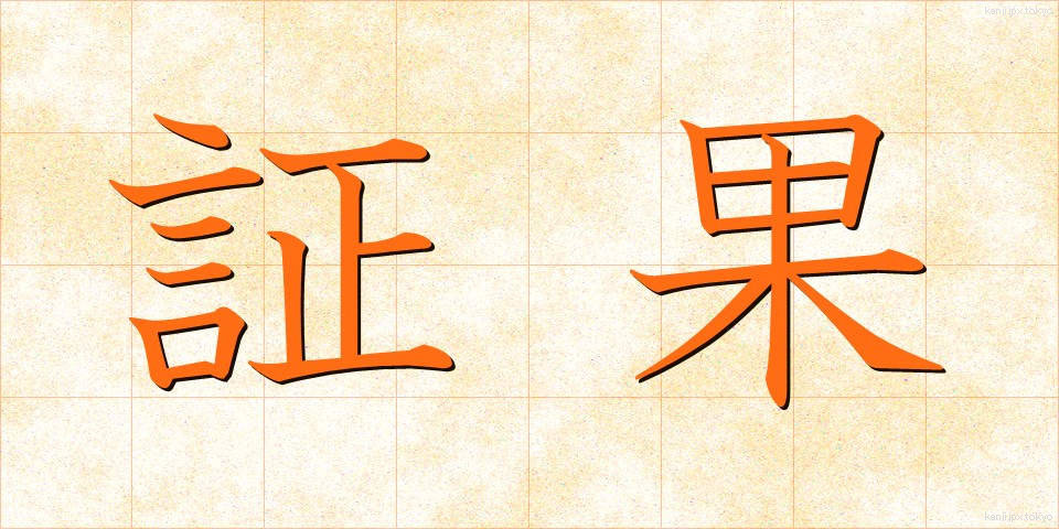 証果 (しょうか)