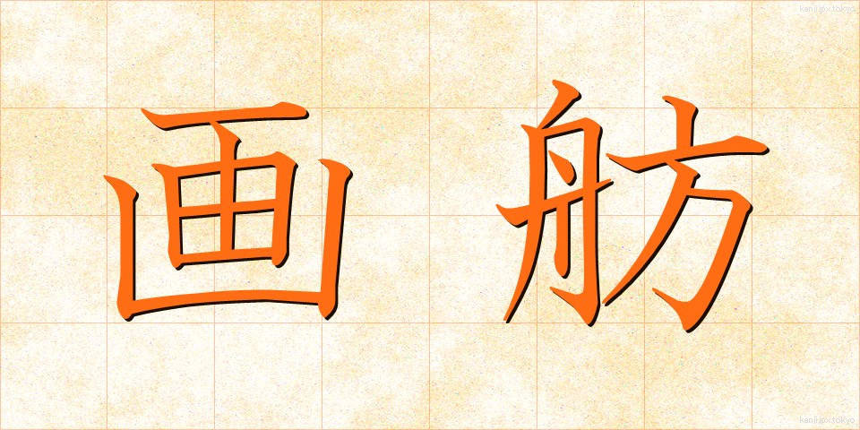 画舫 (がぼう)