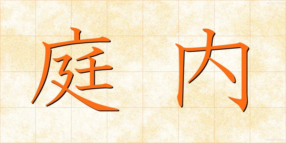 庭内 (にわない)