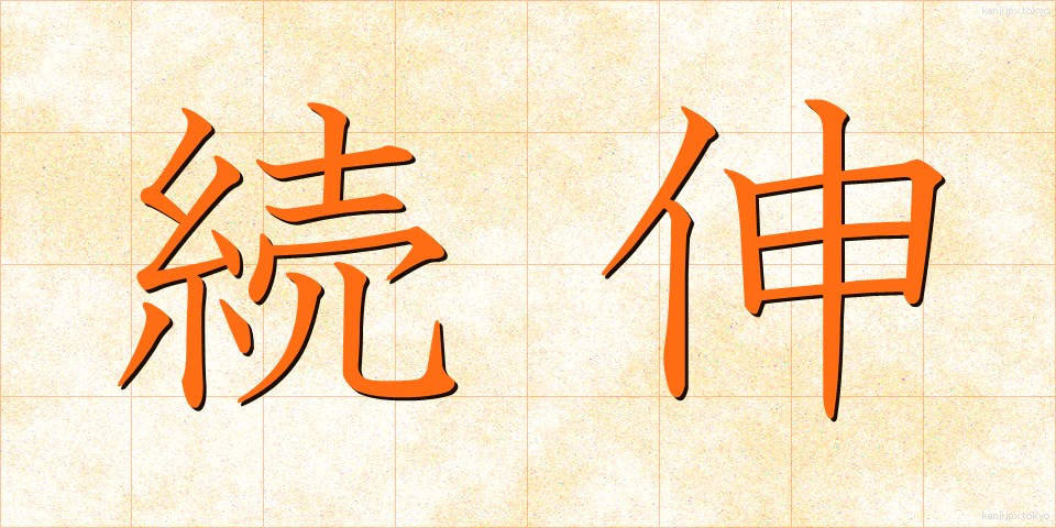 続伸 (ぞくしん)