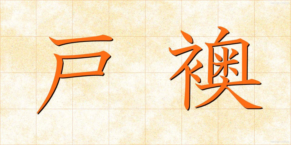 戸襖 (とぶすま)