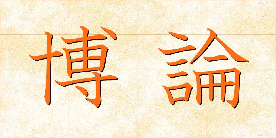 博論 (はくろん)