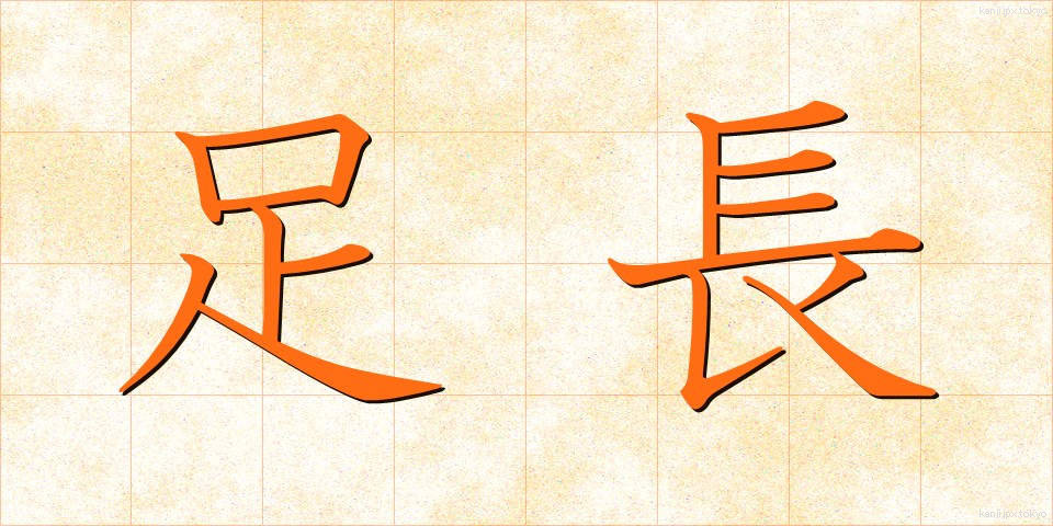 足長 (あしなが)