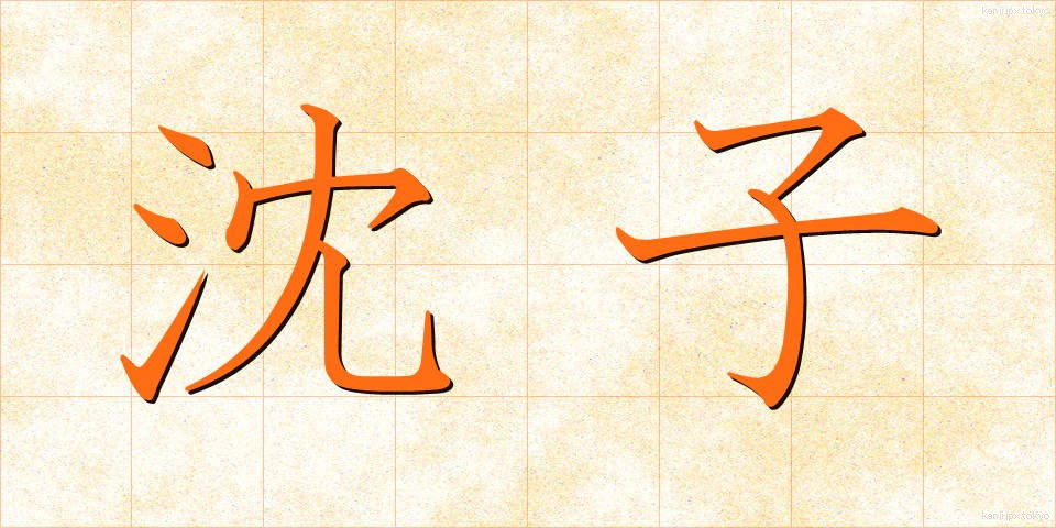 沈子 (ちんし)