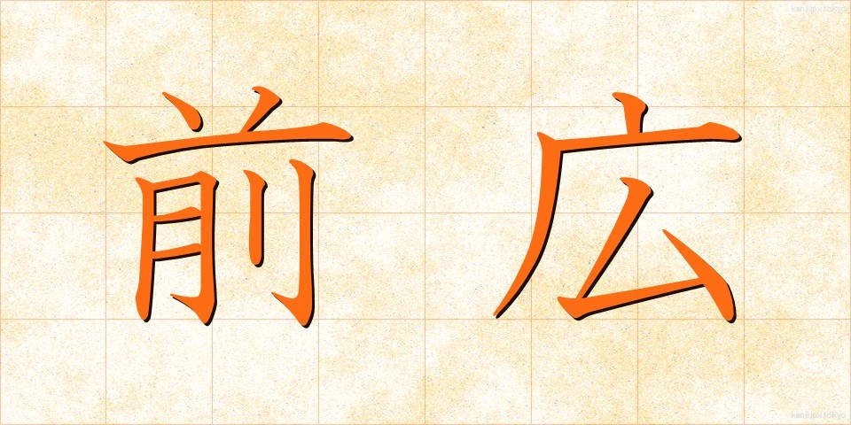 前広 (まえひろ)