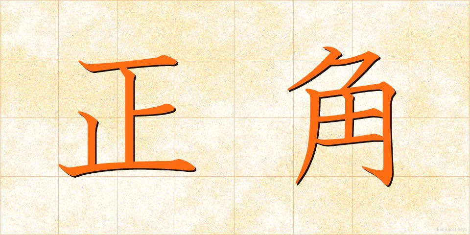 正角 (せいかく)