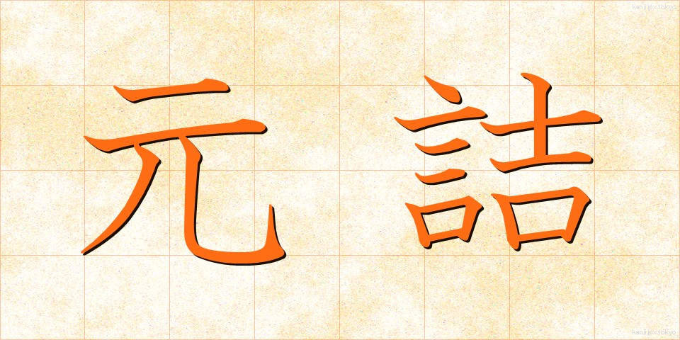 元詰 (もとづめ)