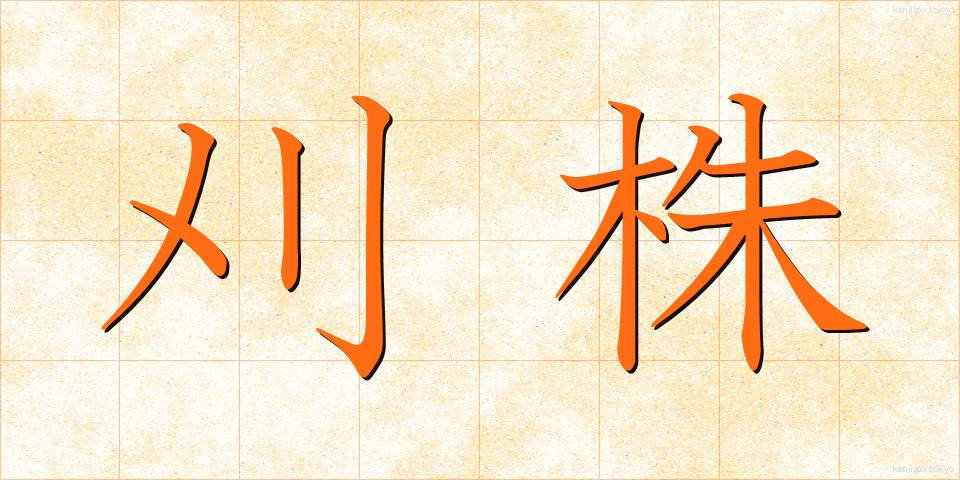 刈株 (かりかぶ)