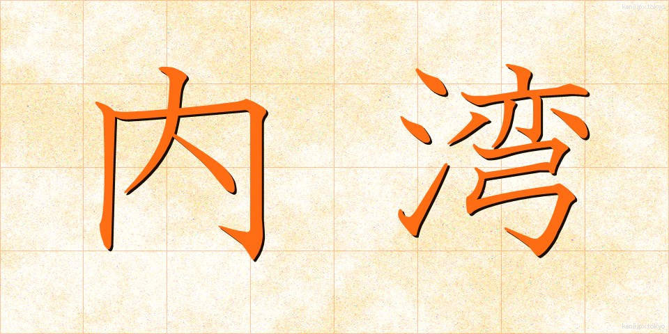 内湾 (ないわん)