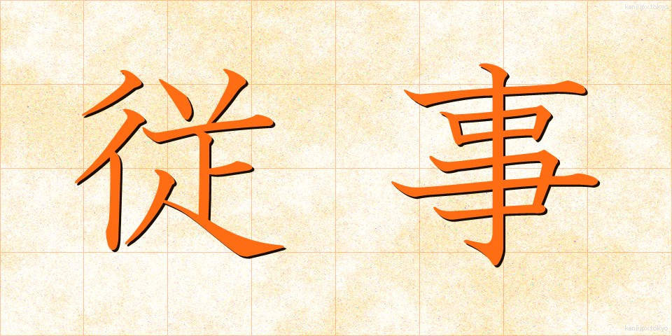 従事 (じゅうじ)