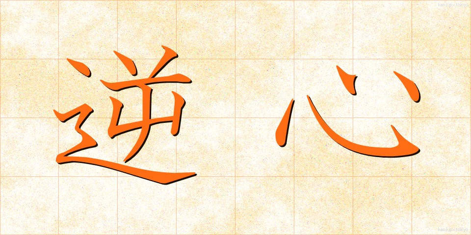 逆心 (ぎゃくしん)