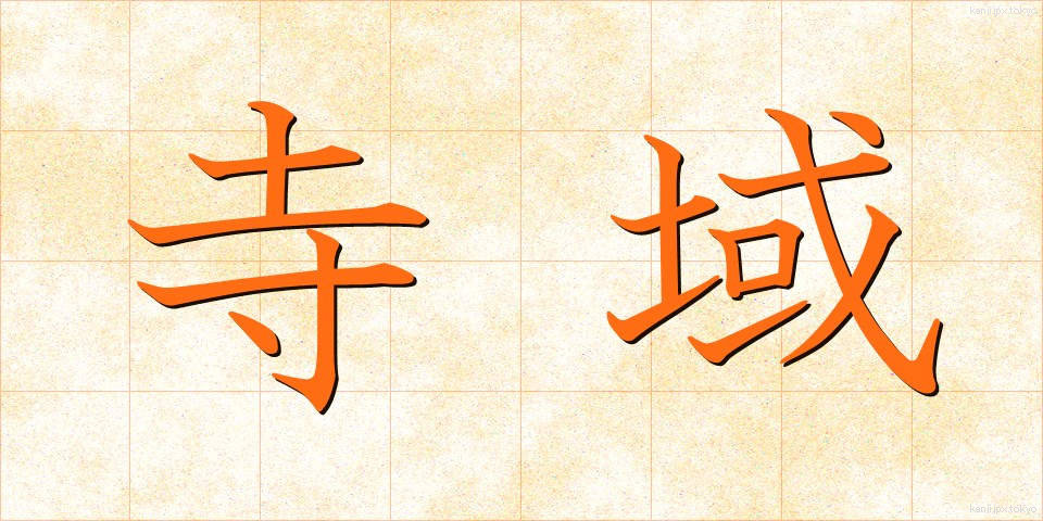 寺域 (てらいき)