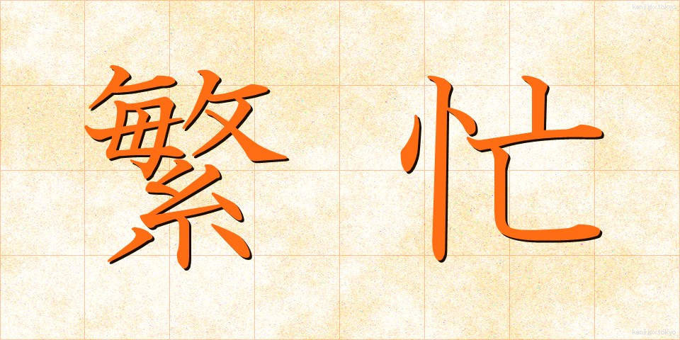 繁忙 (はんぼう)