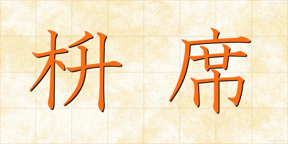 枡席 (ますせき)