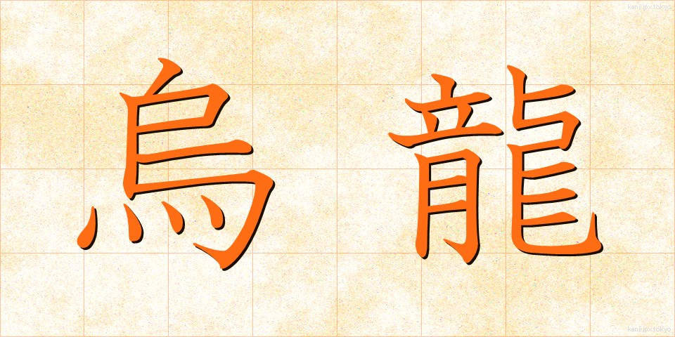 烏龍 (うーろん)