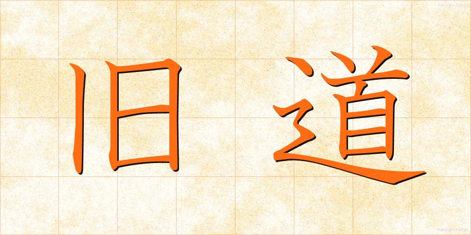 旧道 (きゅうどう)