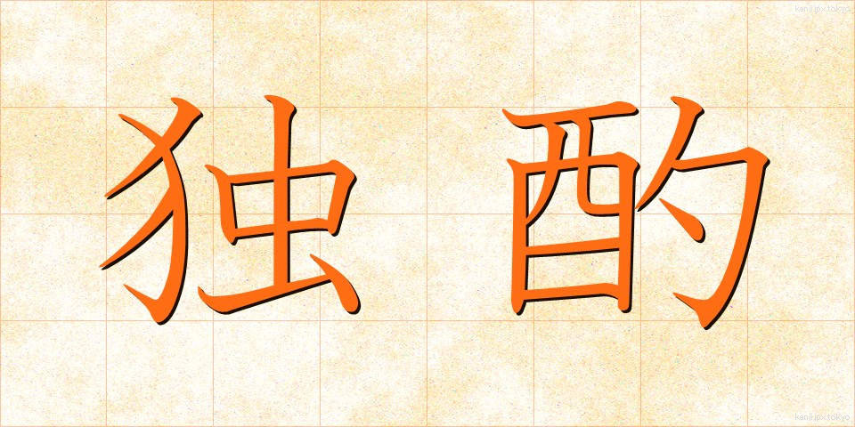 独酌 (どくしゃく)