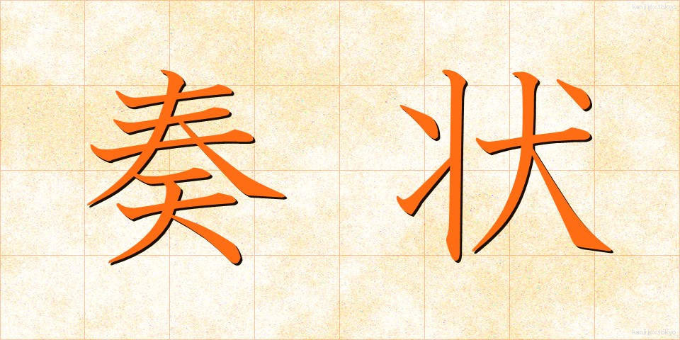 奏状 (そうじょう)